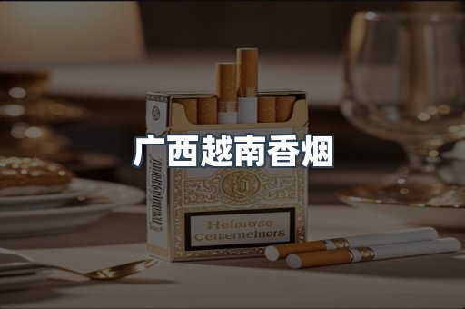 进口香烟